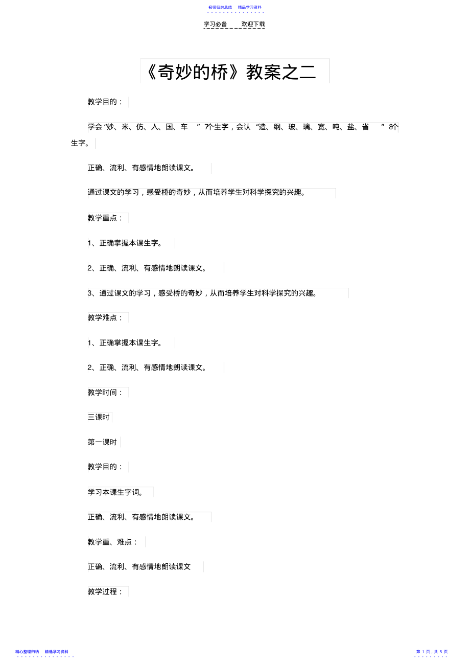 2022年《奇妙的桥》教案之二 .pdf_第1页