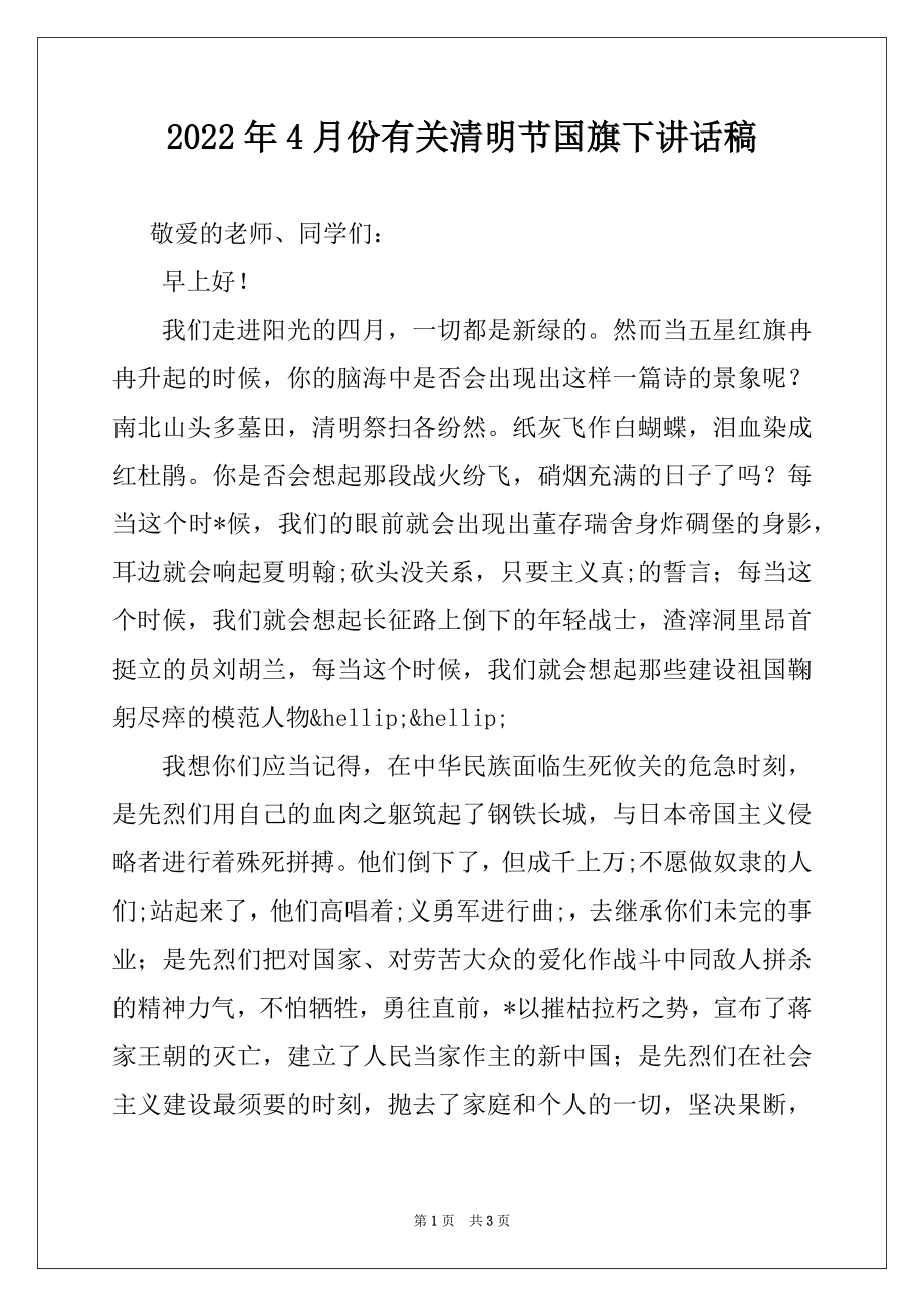 2022年4月份有关清明节国旗下讲话稿.docx_第1页