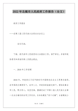 2022年北镇市人民政府工作报告（全文）.docx