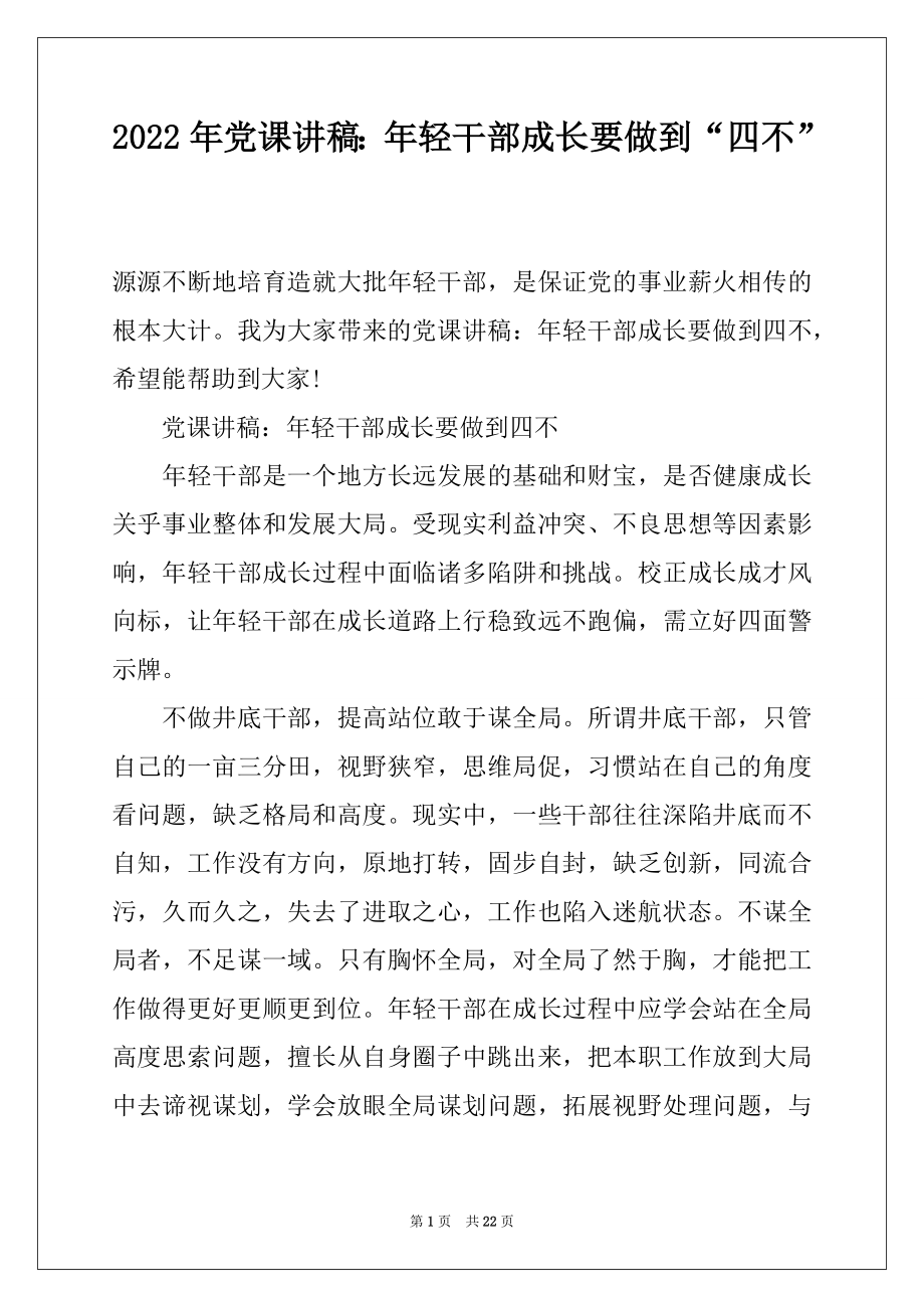 2022年党课讲稿：年轻干部成长要做到“四不”.docx_第1页