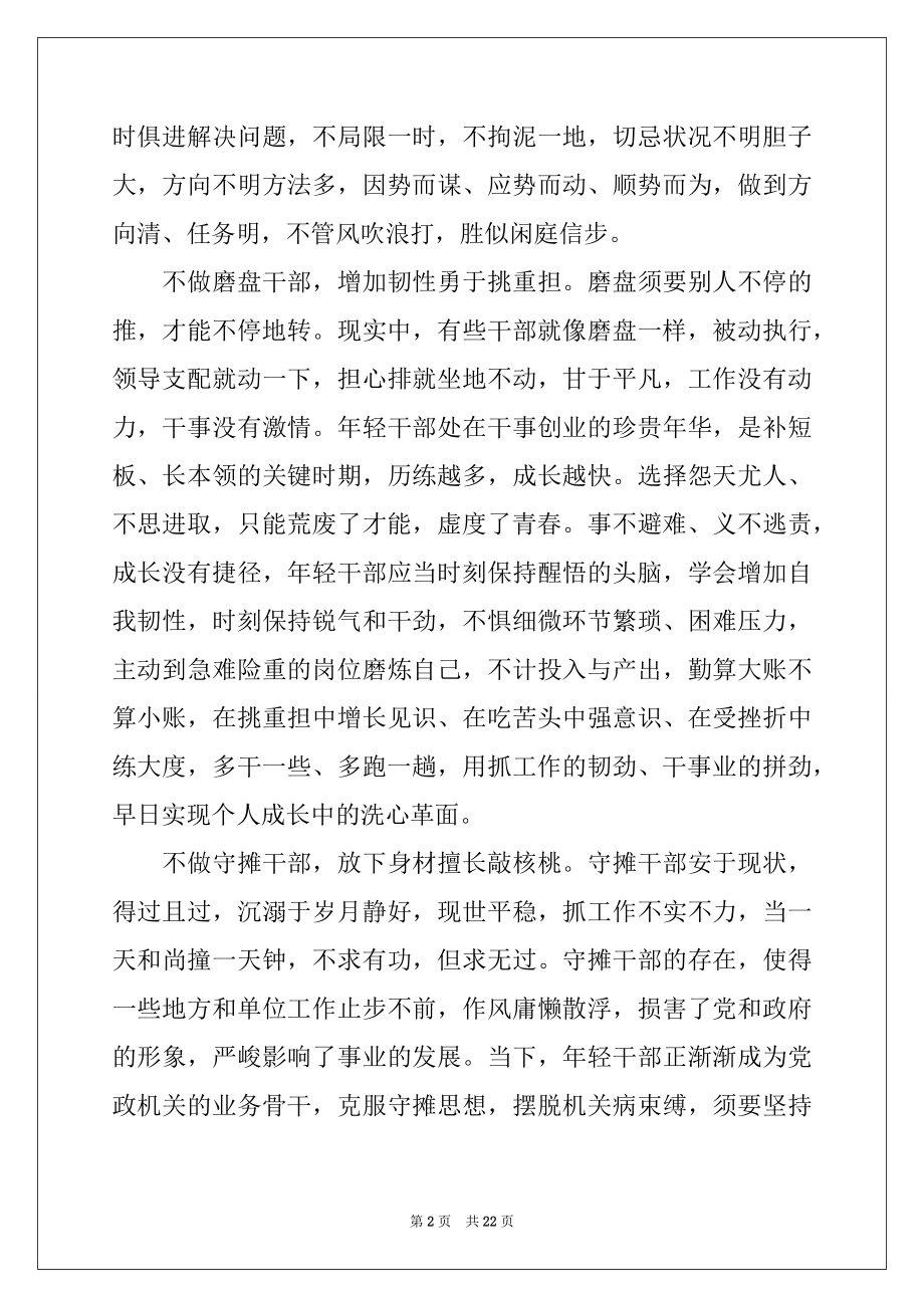 2022年党课讲稿：年轻干部成长要做到“四不”.docx_第2页