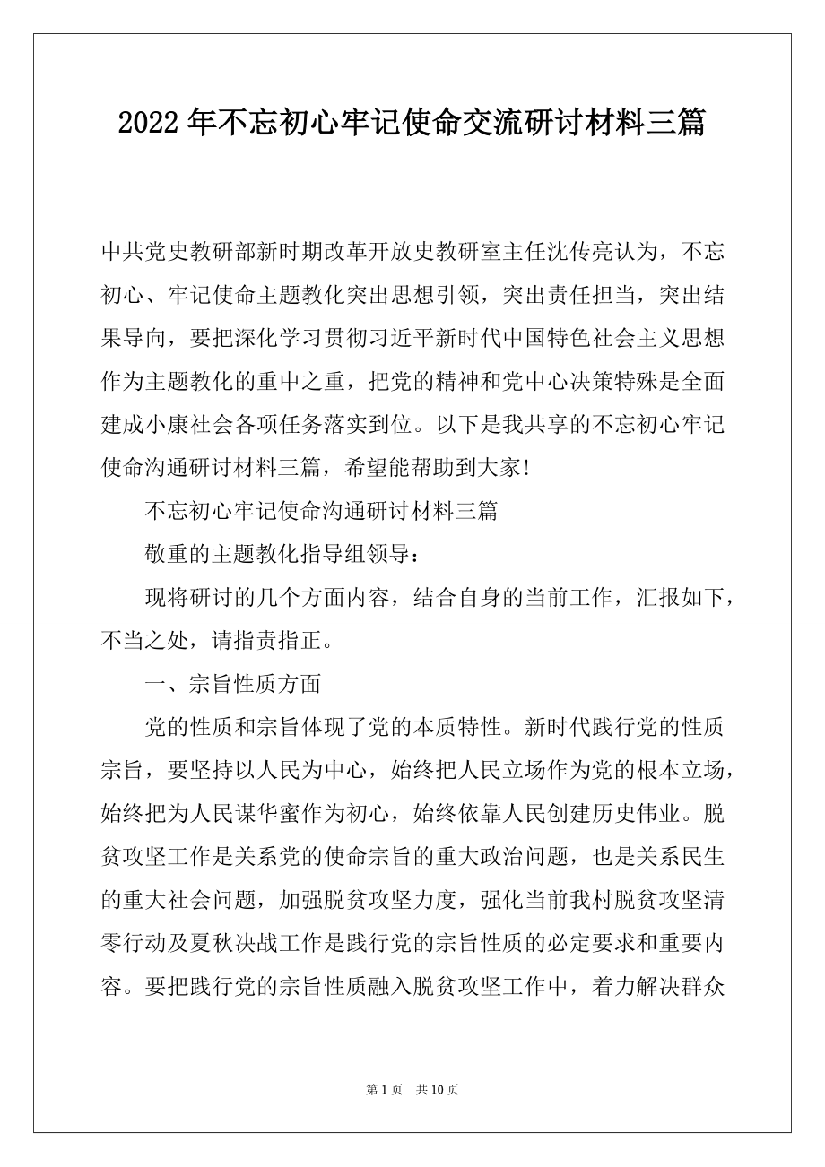 2022年不忘初心牢记使命交流研讨材料三篇.docx_第1页