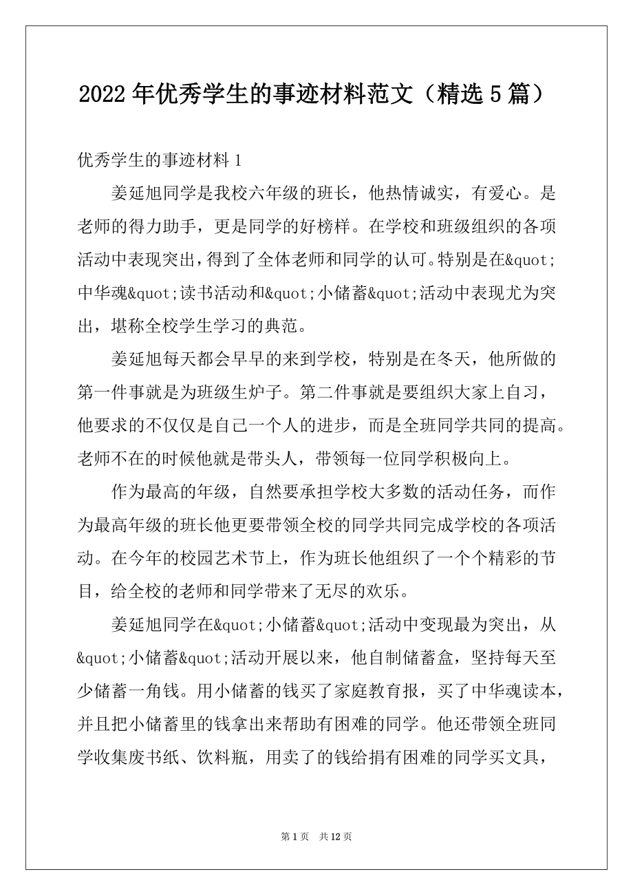 2022年优秀学生的事迹材料范文（精选5篇）.docx_第1页