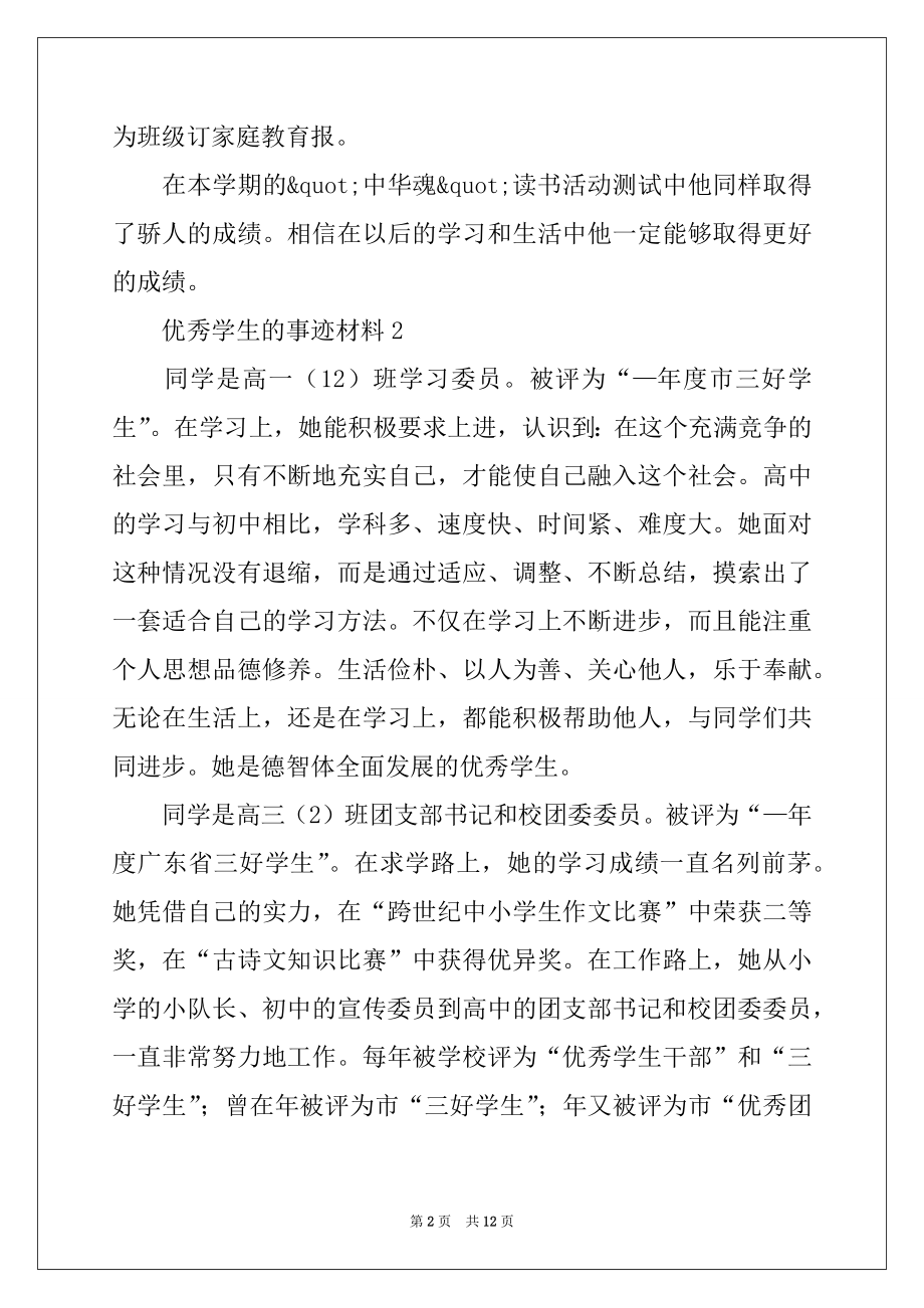 2022年优秀学生的事迹材料范文（精选5篇）.docx_第2页