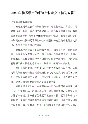 2022年优秀学生的事迹材料范文（精选5篇）.docx