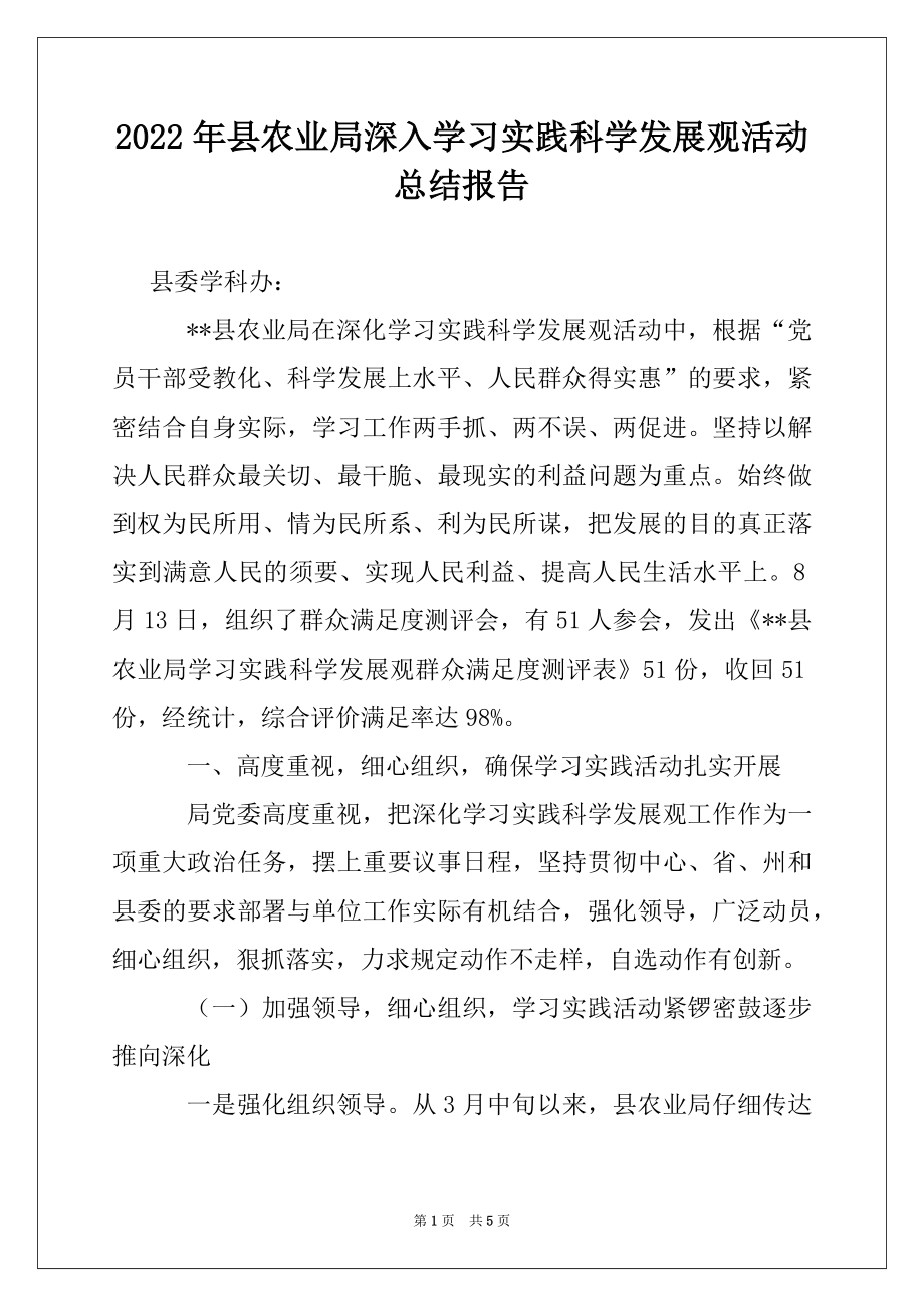 2022年县农业局深入学习实践科学发展观活动总结报告.docx_第1页