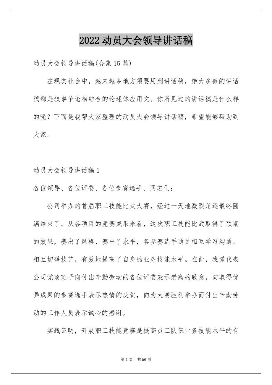 2022动员大会领导讲话稿例文.docx_第1页