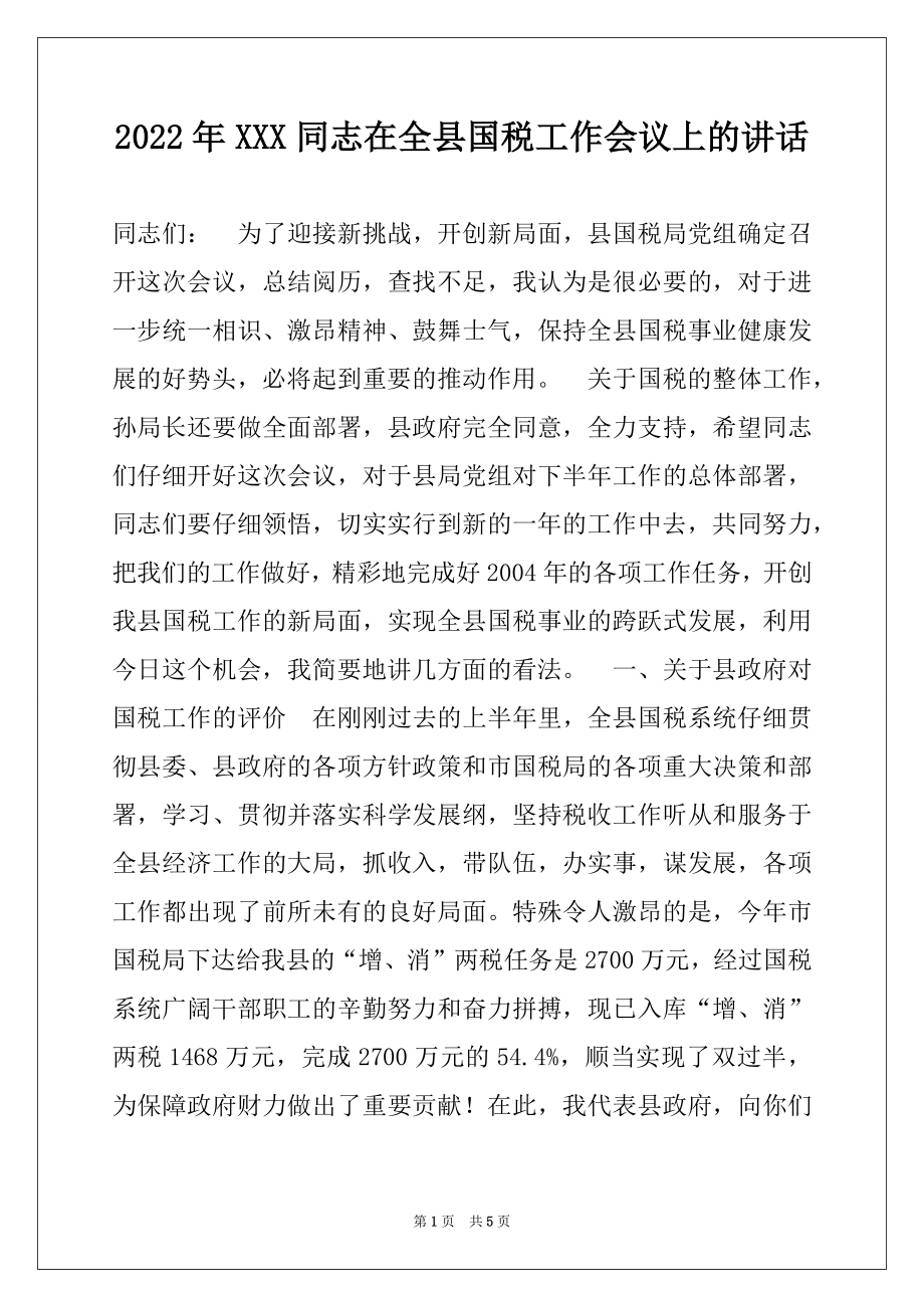 2022年XXX同志在全县国税工作会议上的讲话.docx_第1页