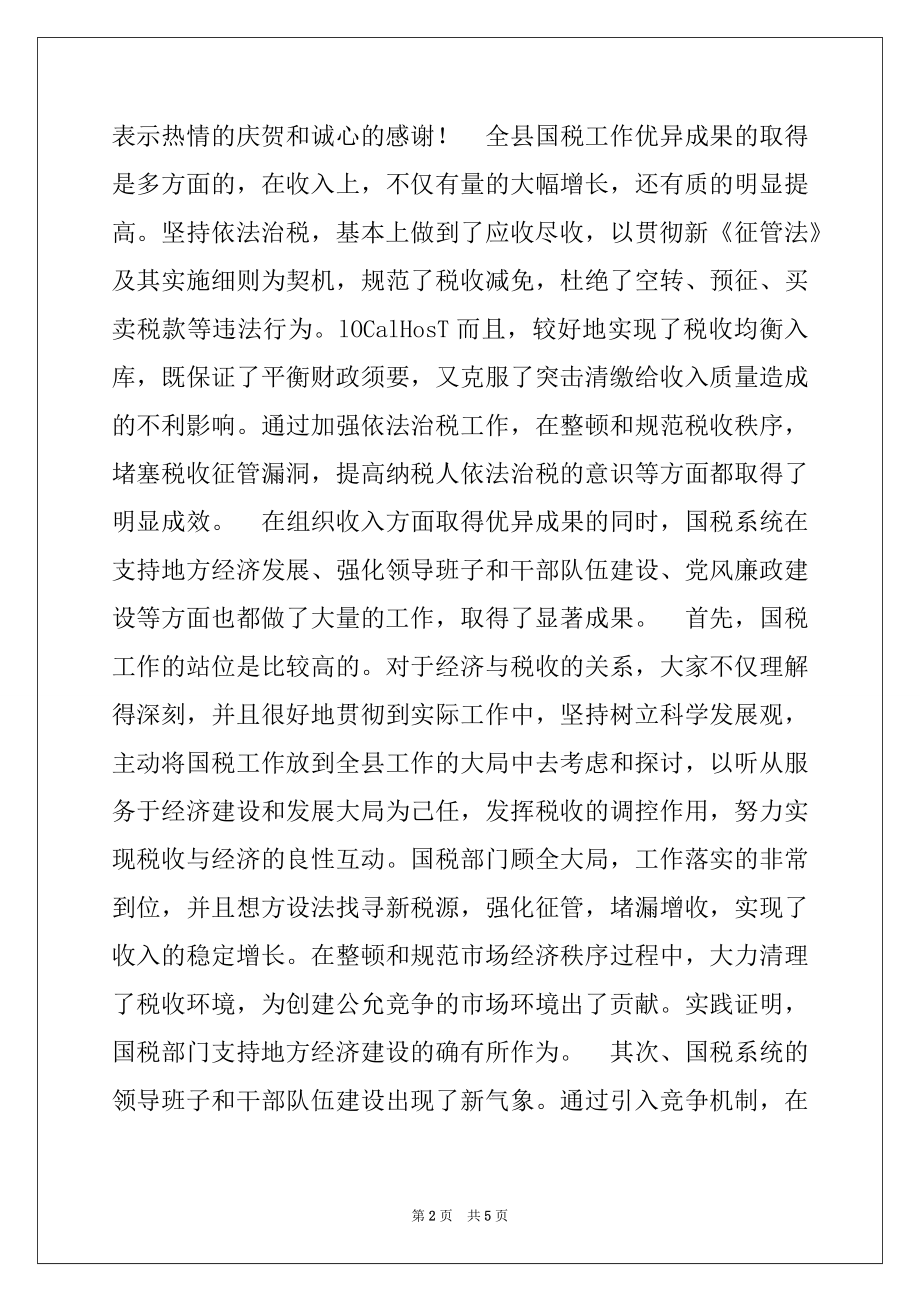 2022年XXX同志在全县国税工作会议上的讲话.docx_第2页