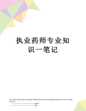 执业药师专业知识一笔记.doc