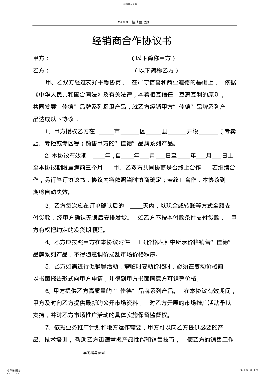 2022年最新经销商合作协议文书 .pdf_第1页