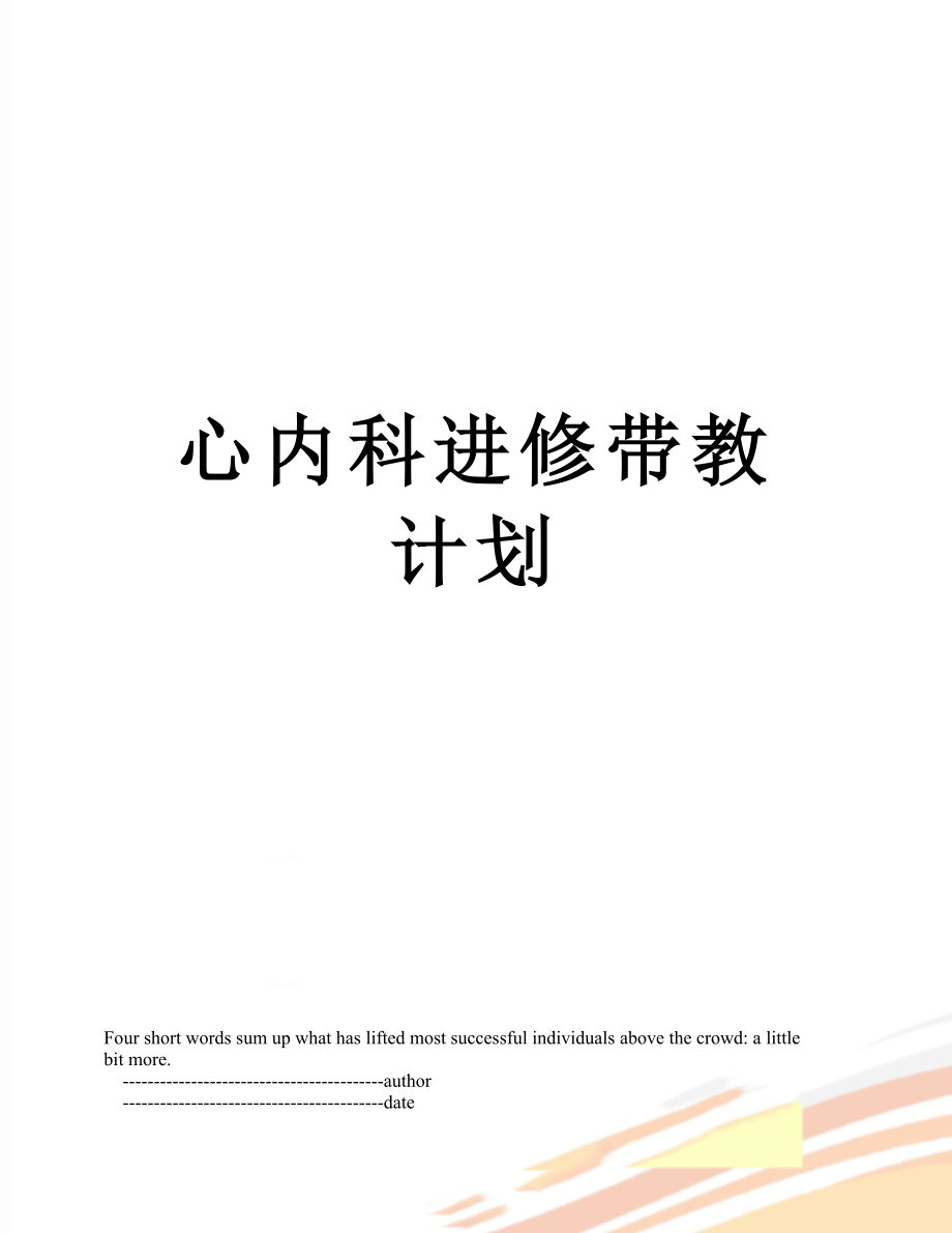 心内科进修带教计划.doc_第1页