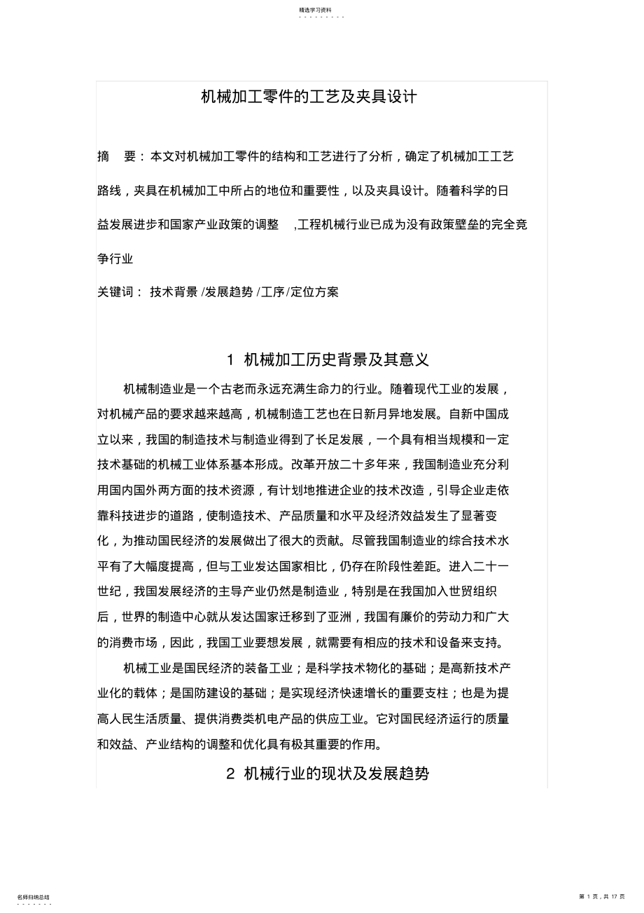 2022年机械加工零件工艺附夹具设计 .pdf_第1页