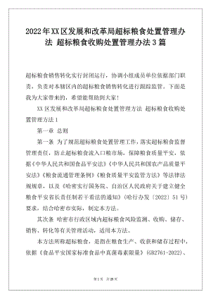 2022年XX区发展和改革局超标粮食处置管理办法 超标粮食收购处置管理办法3篇.docx