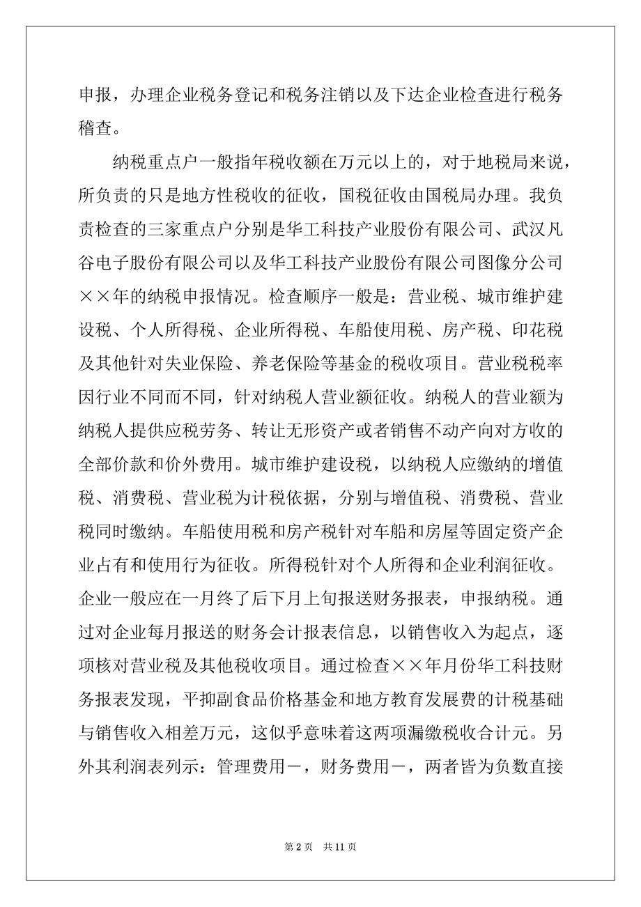 2022年会计学在税务局实习报告2篇.docx_第2页