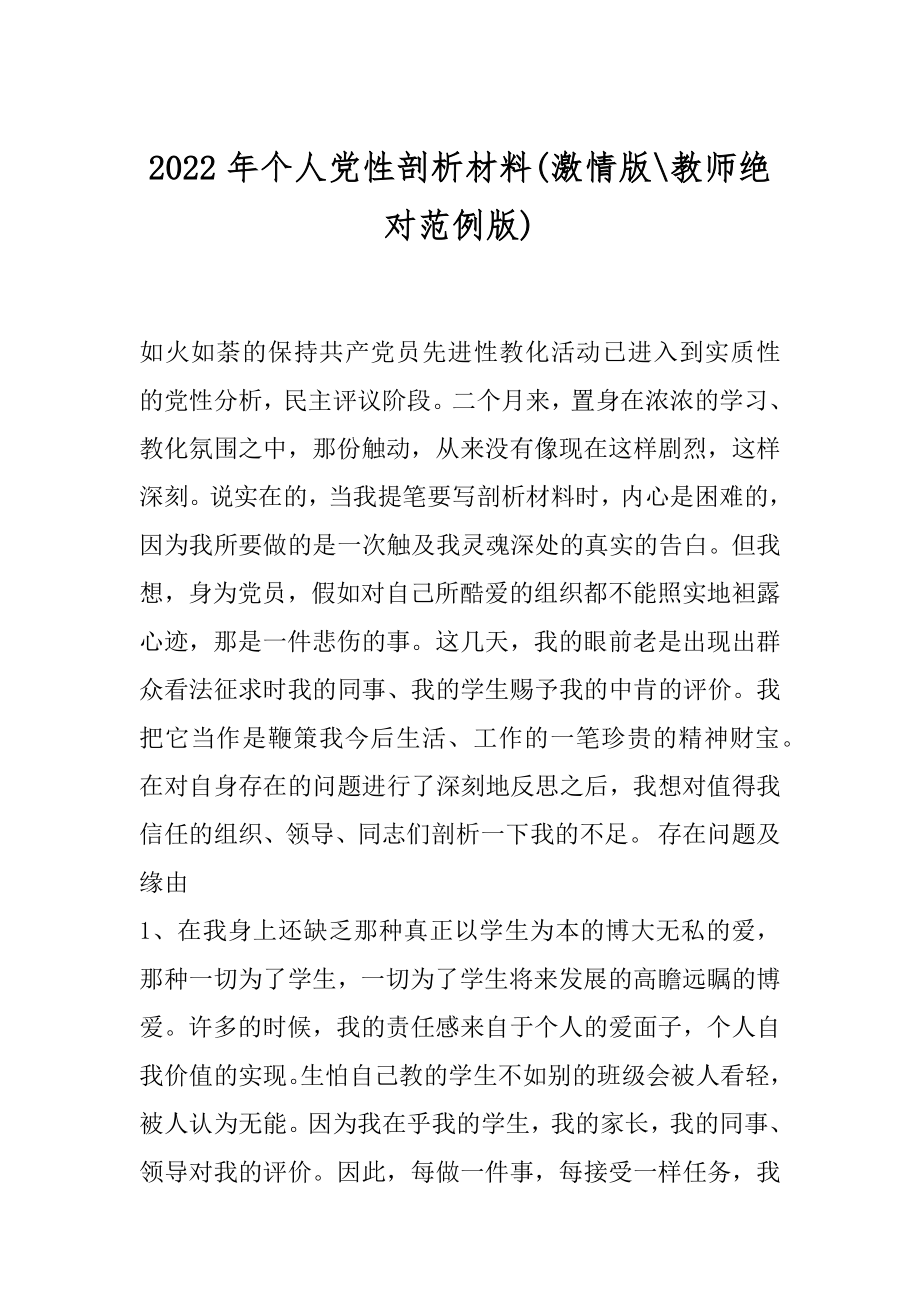 2022年个人党性剖析材料(激情版-教师绝对范例版).docx_第1页