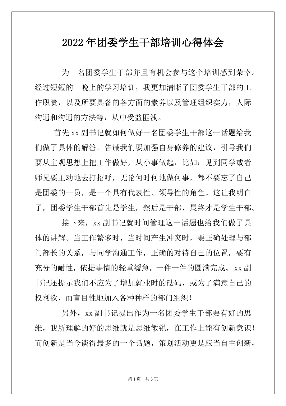 2022年团委学生干部培训心得体会.docx_第1页