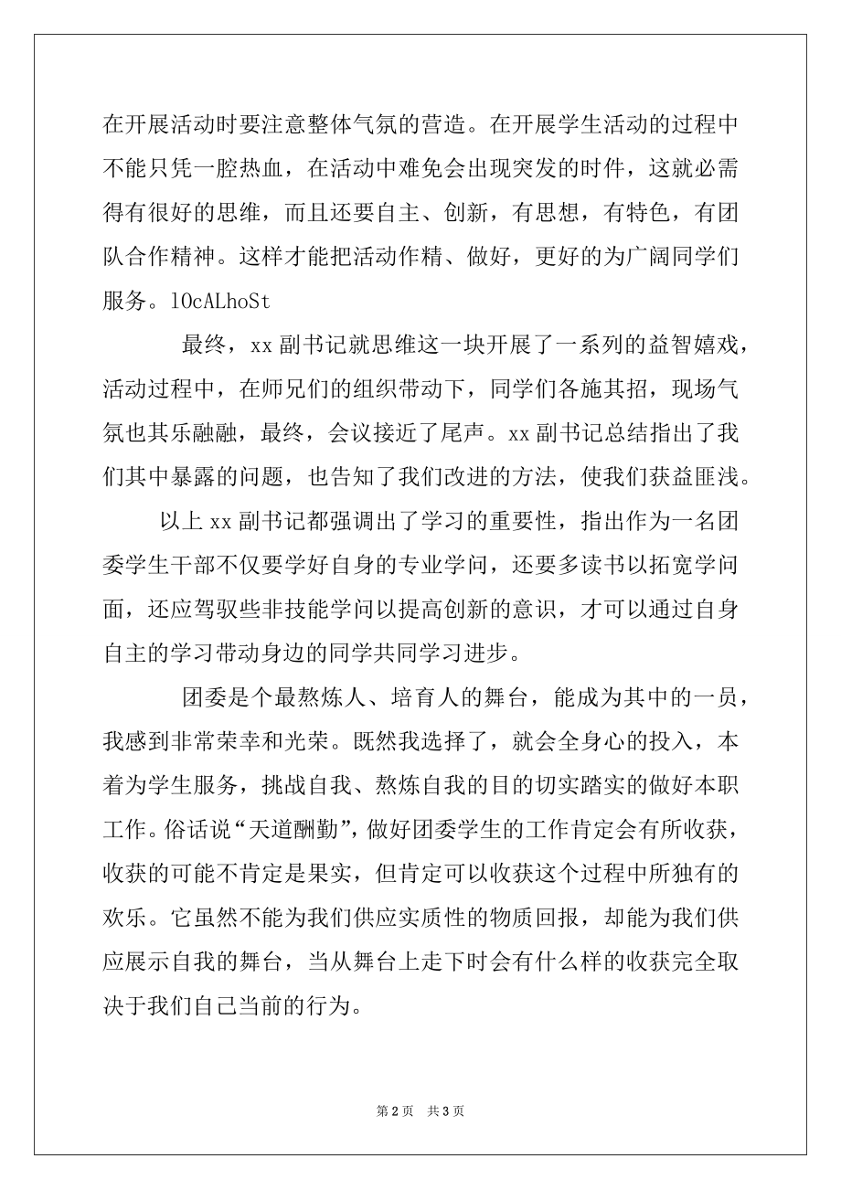 2022年团委学生干部培训心得体会.docx_第2页