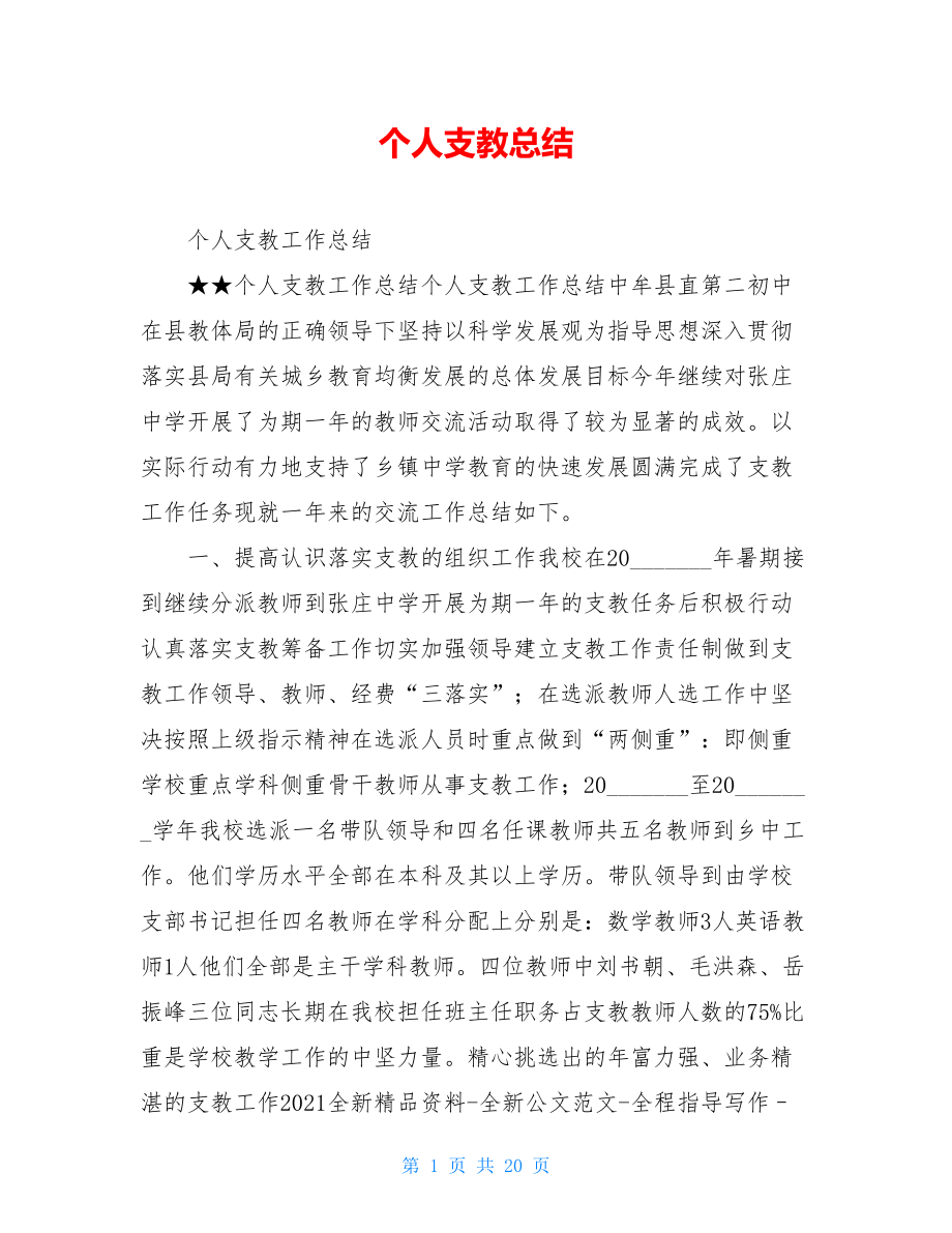 个人支教总结.doc_第1页