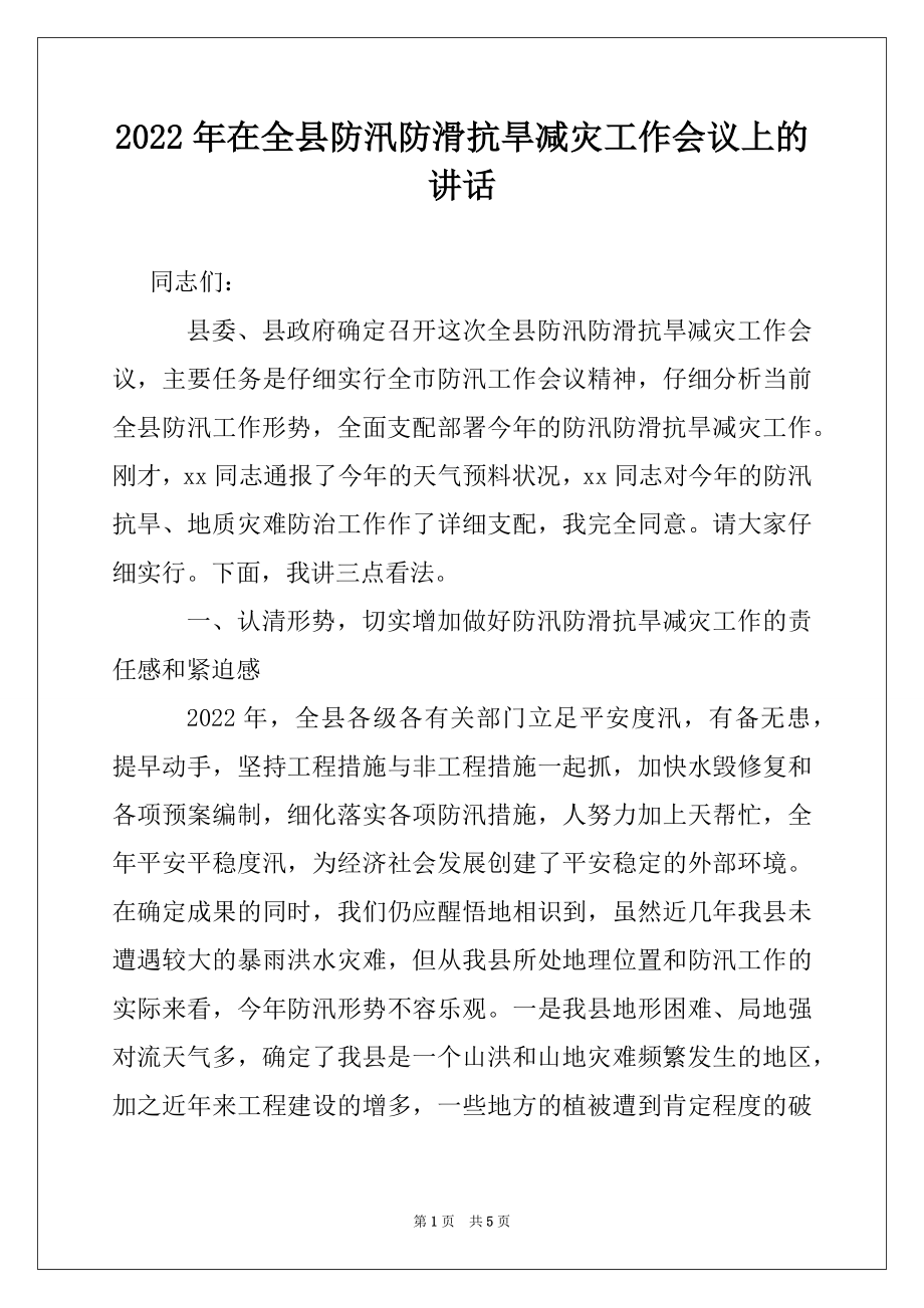 2022年在全县防汛防滑抗旱减灾工作会议上的讲话.docx_第1页