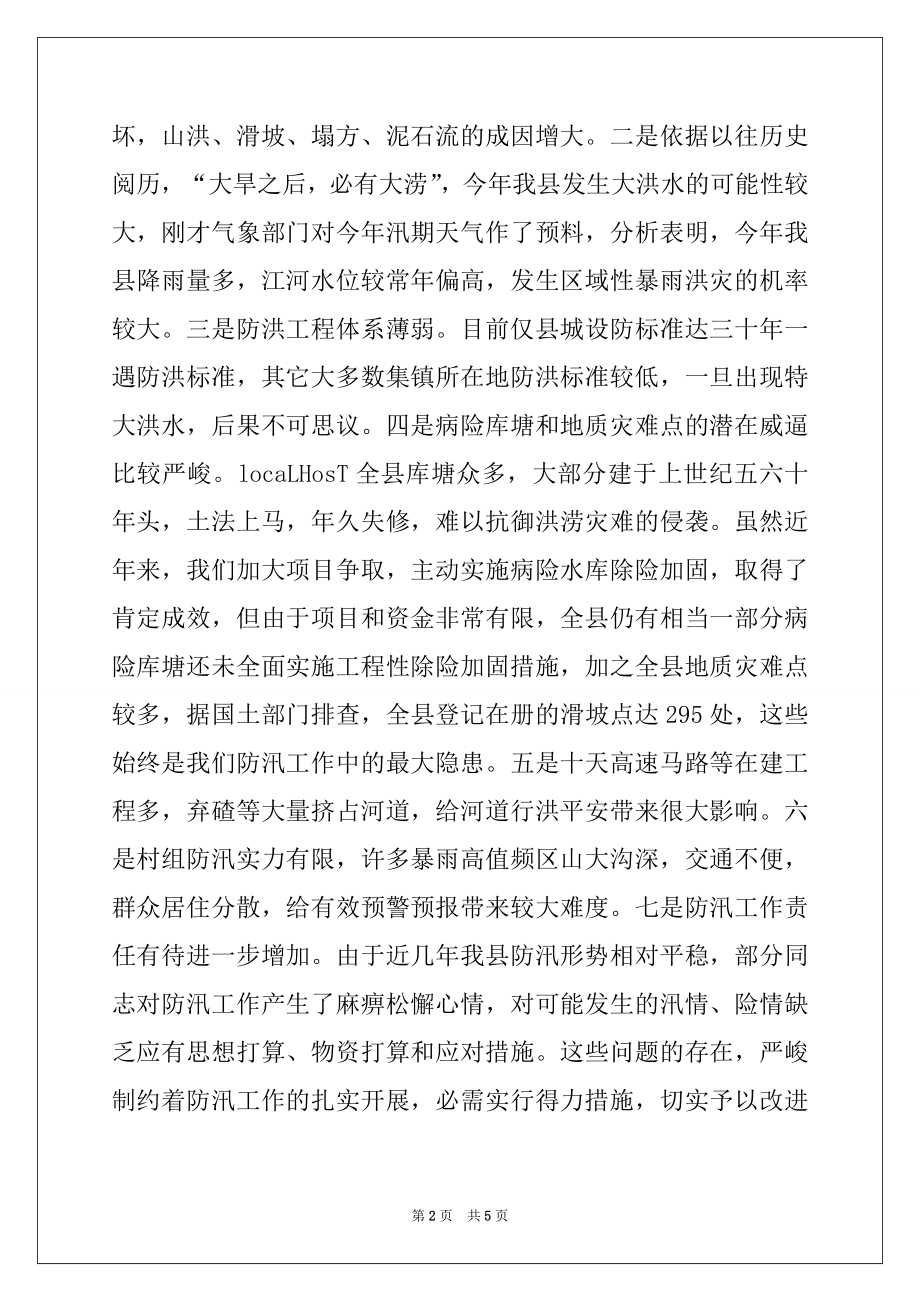 2022年在全县防汛防滑抗旱减灾工作会议上的讲话.docx_第2页