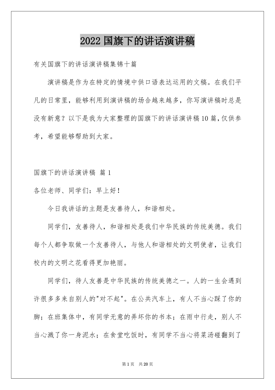 2022国旗下的讲话演讲稿汇编.docx_第1页