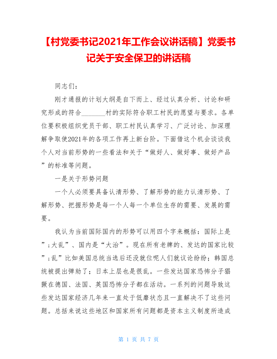 【村党委书记2021年工作会议讲话稿】党委书记关于安全保卫的讲话稿.doc_第1页