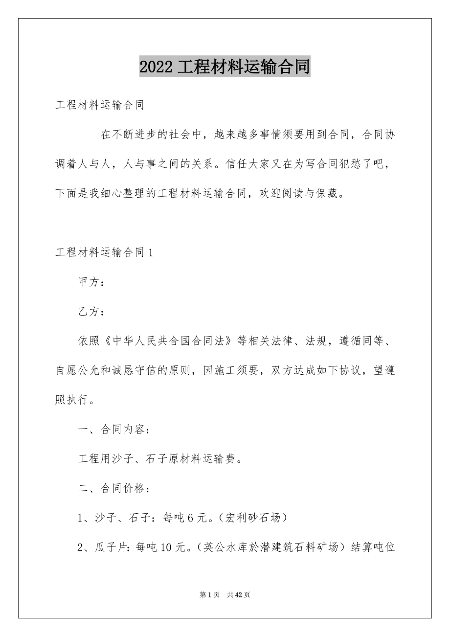 2022工程材料运输合同.docx_第1页