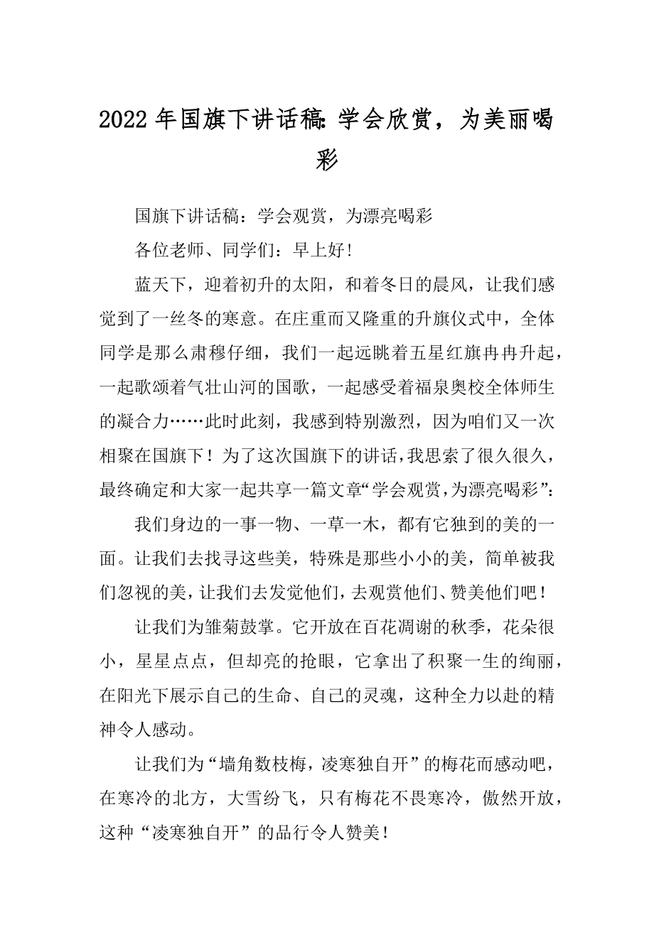 2022年国旗下讲话稿：学会欣赏为美丽喝彩.docx_第1页