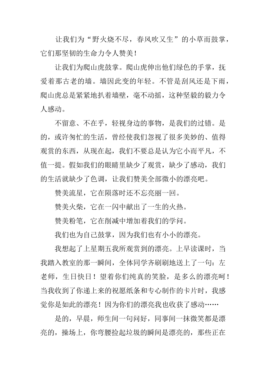 2022年国旗下讲话稿：学会欣赏为美丽喝彩.docx_第2页