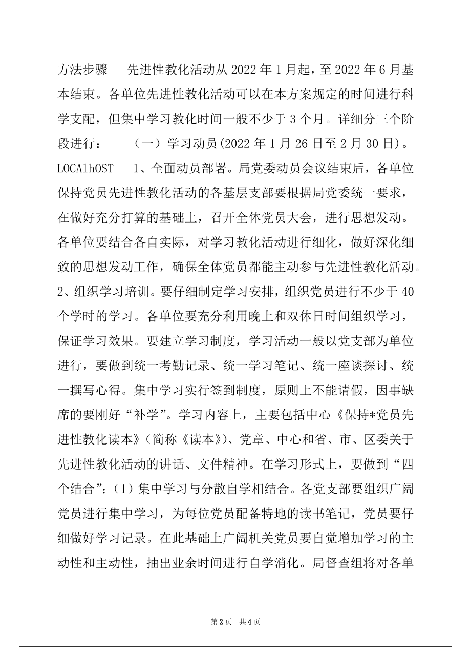 2022年单位保持-党员先进性教育活动实施方案范本.docx_第2页