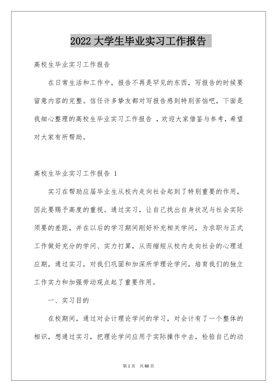 2022大学生毕业实习工作报告 .docx_第1页