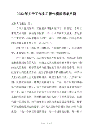 2022年关于工作实习报告模板锦集八篇.docx