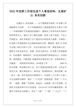 2022年党群工作部先进个人事迹材料：扎根矿山 务实创新范本.docx