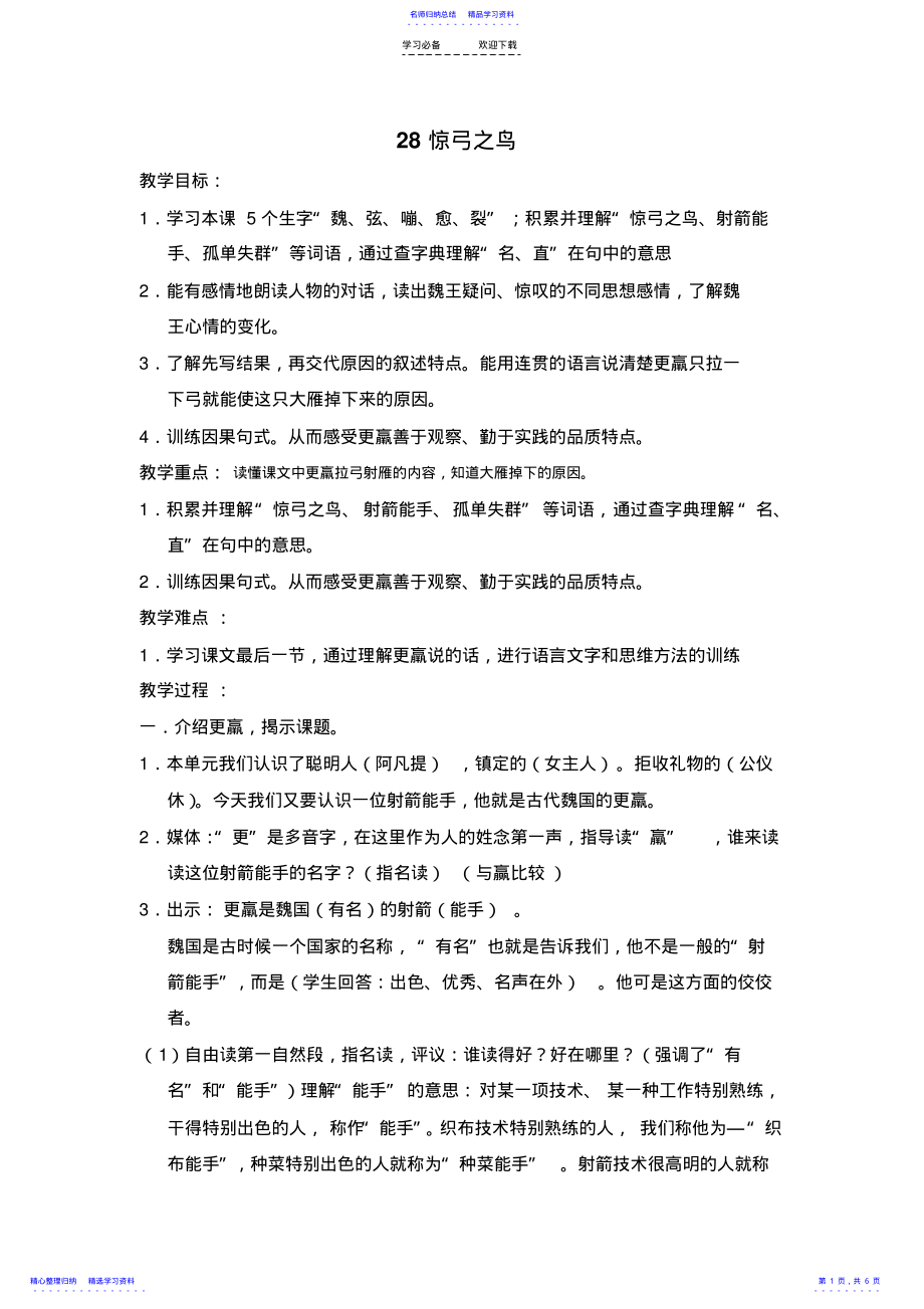 2022年《惊弓之鸟》开课教案 .pdf_第1页