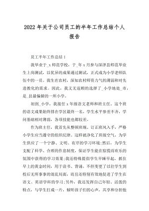 2022年关于公司员工的半年工作总结个人报告.docx