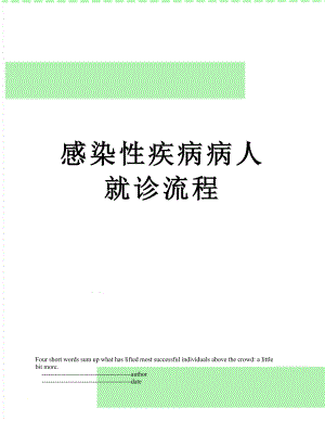 感染性疾病病人就诊流程.doc