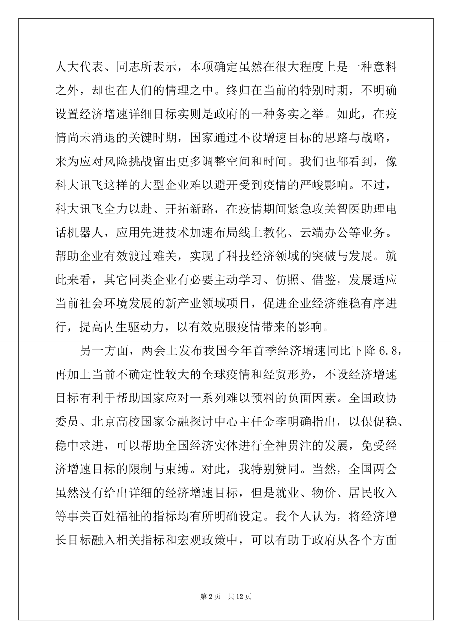 2022年全国两会心得体会讲稿材料3篇.docx_第2页