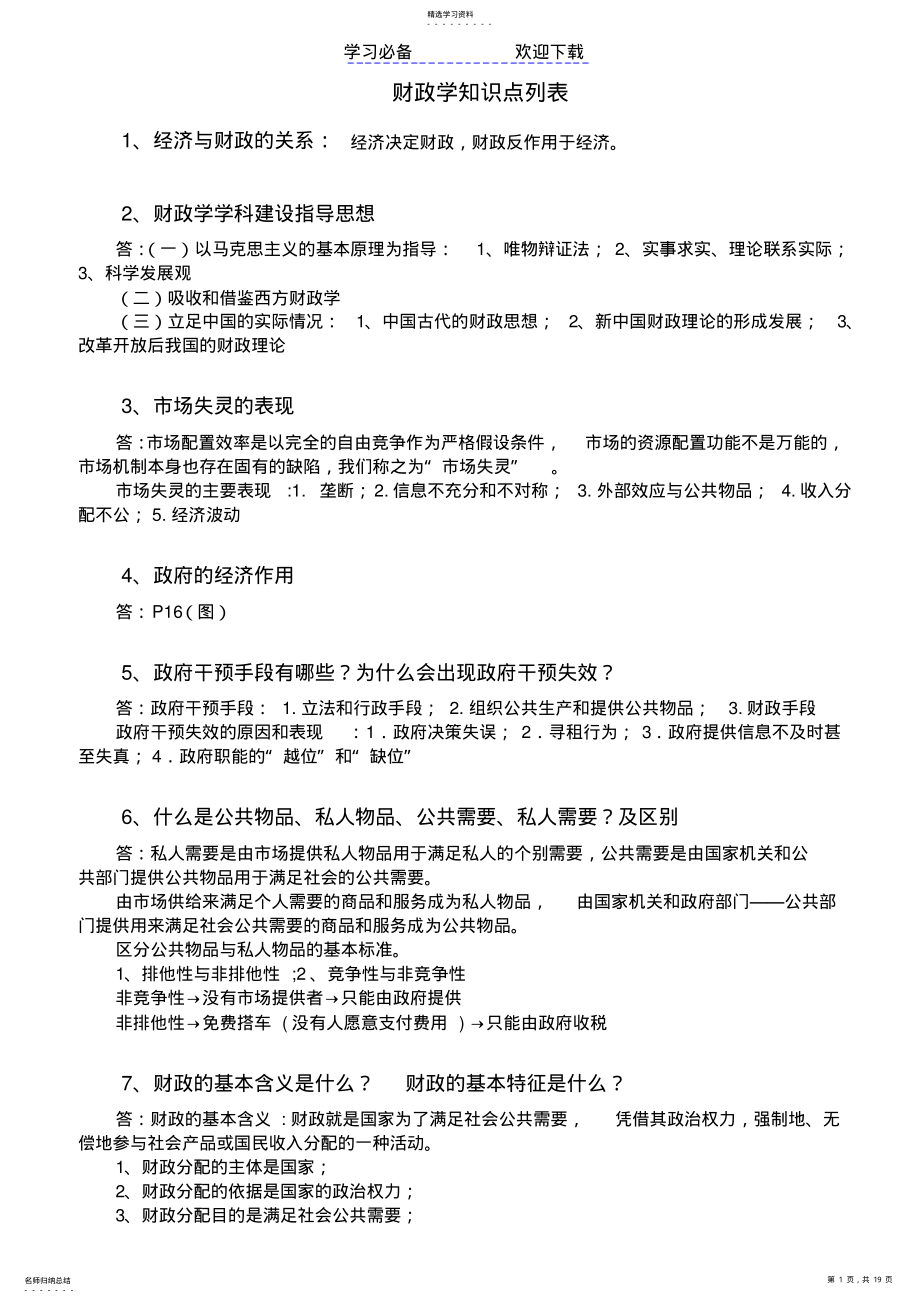 2022年有价值财政学知识点列表 .pdf_第1页