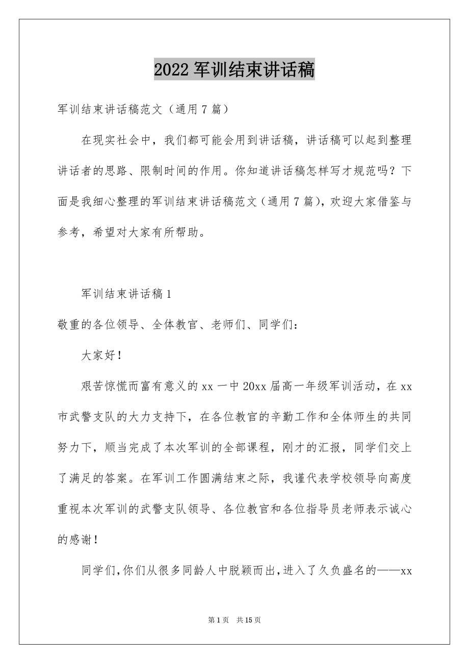 2022军训结束讲话稿例文.docx_第1页