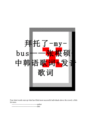 拜托了-my-bus——张根硕-中韩语歌词+发音歌词.doc