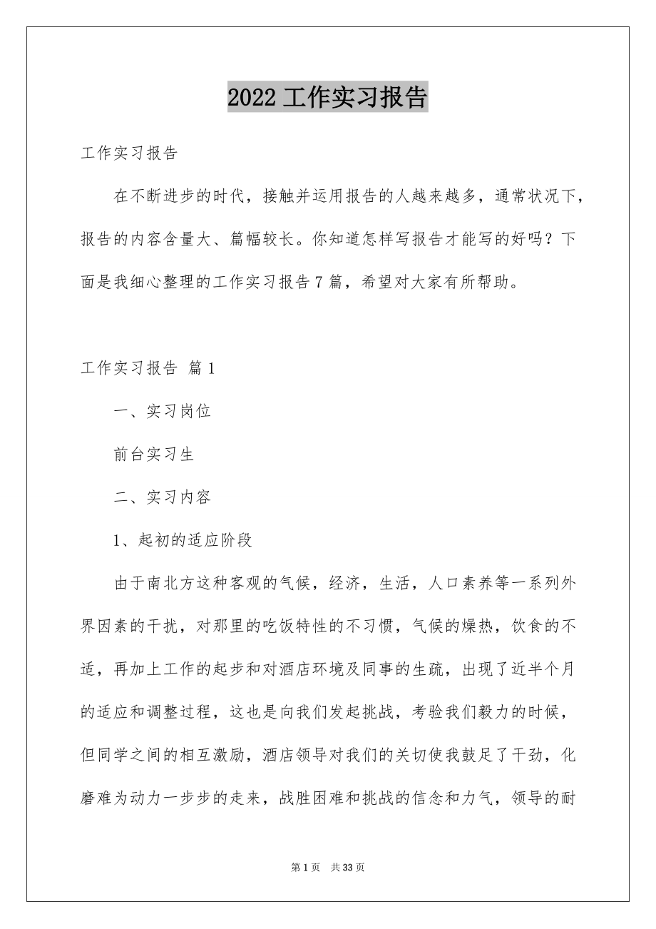 2022工作实习报告例文23.docx_第1页