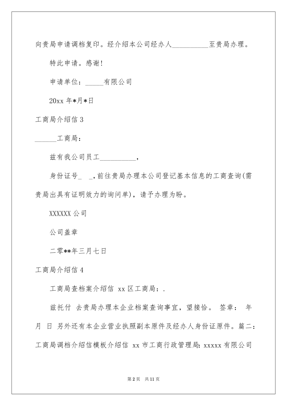 2022工商局介绍信范文.docx_第2页