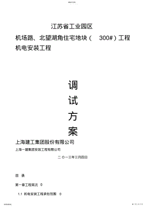 2022年机电安装工程调试具体方案 .pdf