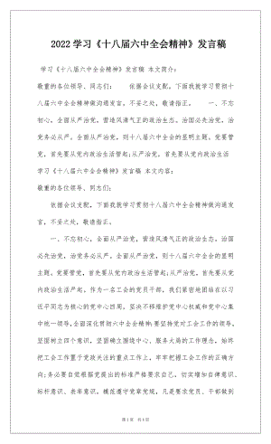 2022学习《十八届六中全会精神》发言稿.docx