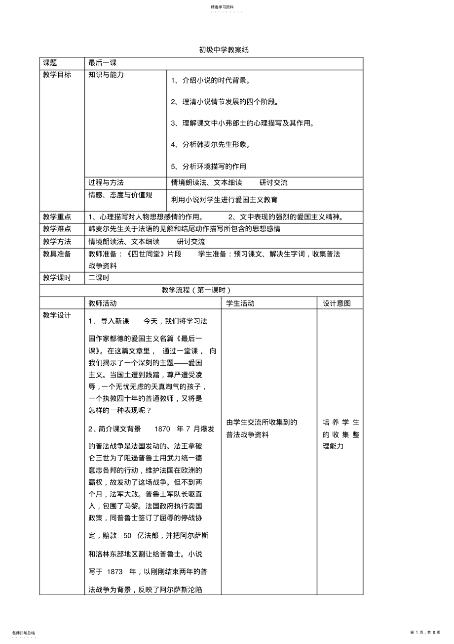 2022年最后一课教案表格教案课改教案教学设计作业布置 .pdf_第1页