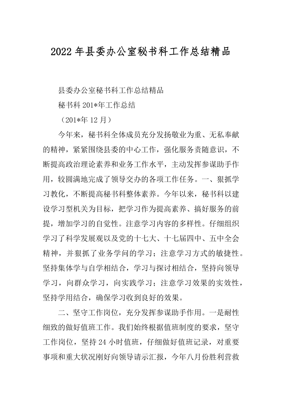 2022年县委办公室秘书科工作总结精品.docx_第1页