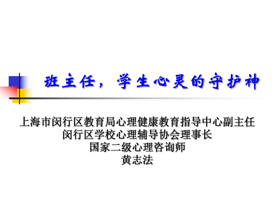 班主任的心理辅导ppt课件.ppt_第1页