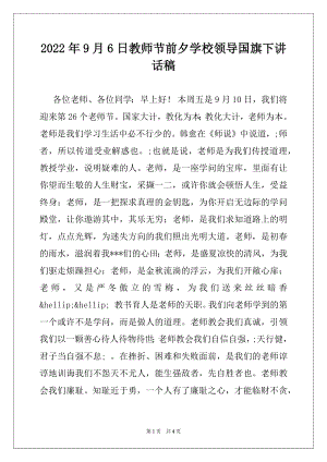 2022年9月6日教师节前夕学校领导国旗下讲话稿.docx