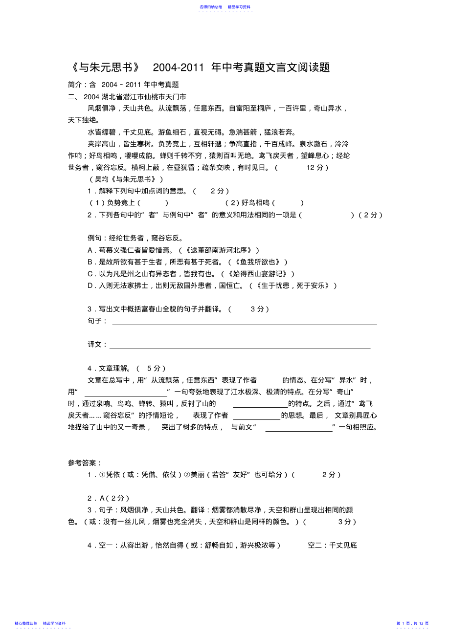 2022年《与朱元思书》中考真题文言文阅读题含答案 .pdf_第1页